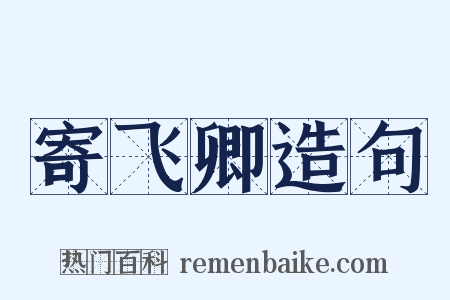 寄飞卿造句是什么意思的图片